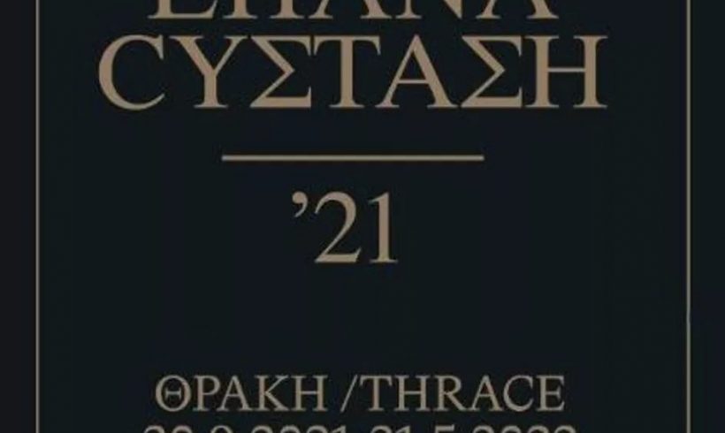 ΕΠΑΝΑCYΣΤΑΣΗ ΄21: ΘΡΑΚΗ – Μία πολύ ενδιαφέρουσα έκθεση από το Εθνολογικό Μουσείο Θράκης