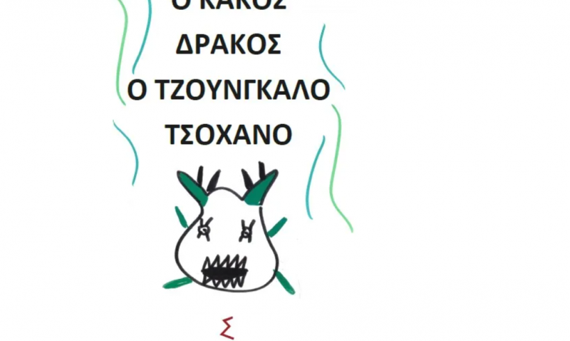 Ο Κακός Δράκος-Ο Τζουνγκαλό Τσοχανό: Το βιβλίο της Γιουντές από το Δροσερό σε Ελληνικά-Ρομανί